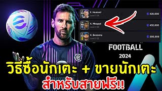 eFootball 2024 วิธีซื้อนักเตะ + ขายนักเตะ