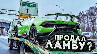 ПРОДАЛ ЛАМБУ. ЧТО ДАЛЬШЕ?