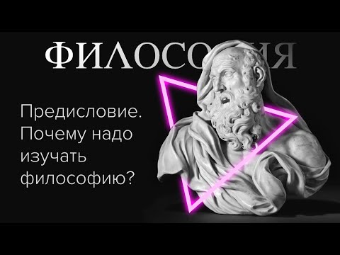 Основы философии. Общая философия. Предисловие // Орлов В.В.