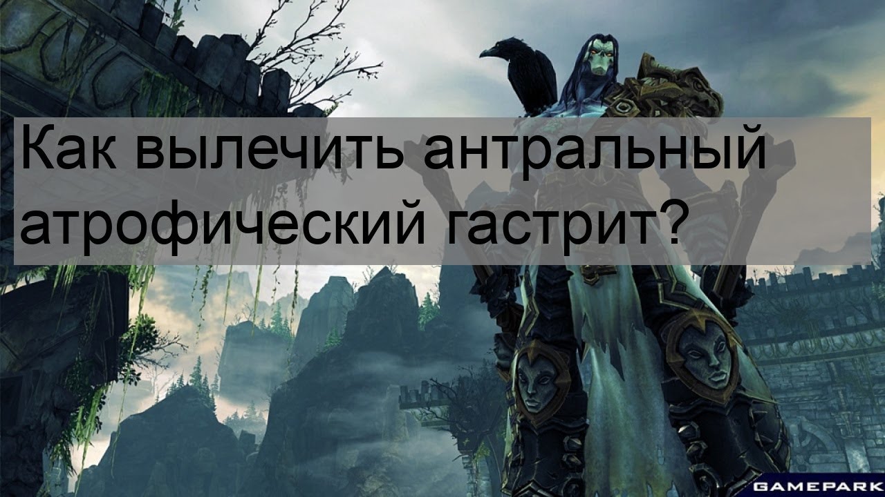 Как вылечить антральный атрофический гастрит? - YouTube