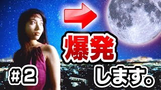 もうすぐ『月』が爆発します。【鈴木爆発：Part２】