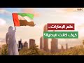 علم الإمارات كيف كانت البداية علم الإمارات كيف كانت البداية
