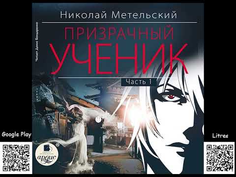 Метельский николай аудиокниги