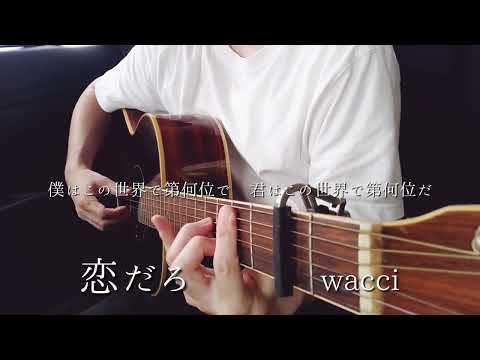 企業研究員が歌うwacci『恋だろ』　#wacci #恋だろ　#thefirsttake
