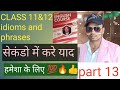 idom aur phrases kaise yad kare how to learn idom and phrases.class 10 ke idom aur phrases