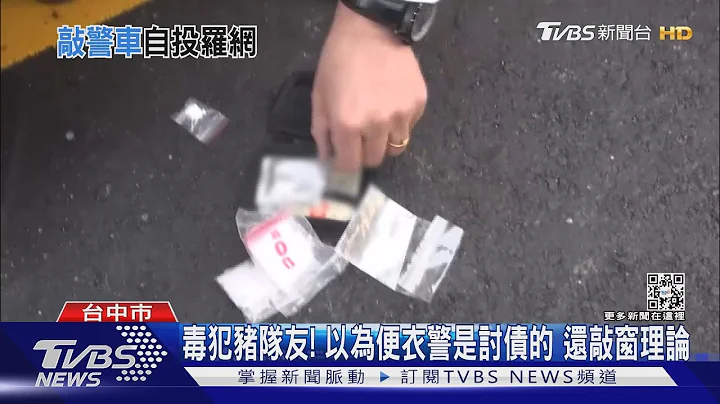毒犯猪队友! 以为便衣警是讨债的 还敲窗理论｜TVBS新闻@TVBSNEWS01 - 天天要闻