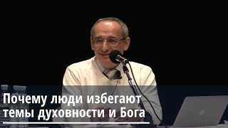 Торсунов О.Г.  Почему люди избегают темы духовности и Бога