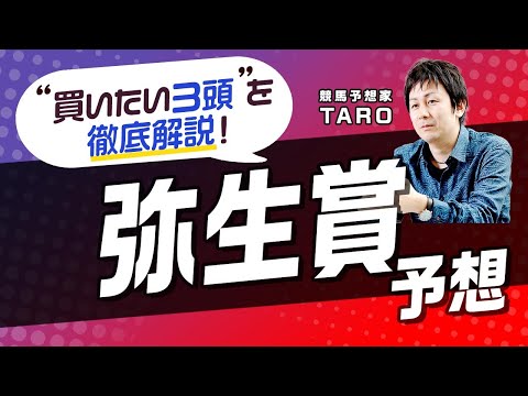 【弥生賞2023予想】「勝ちに来ている一戦」厩舎の本気度感じるローテで是非とも狙うべき！クラシックに向けた重要レースで買いたい3頭はこれだ！