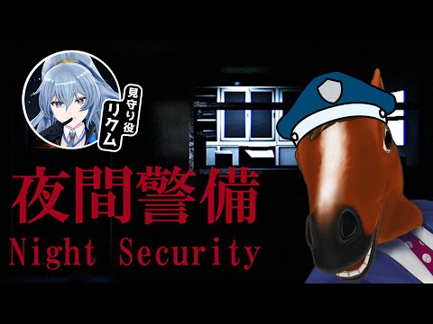 【夜間警備】今日から警備のバイトでフゥゥゥゥゥ٩( ᐛ )و🐴！！【 #リクちゃる /見守り→リクム】