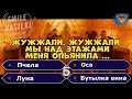 ГДЕ ЛОГИКА? УГАДАЙ ПРОДОЛЖЕНИЕ ПЕСНИ / Челлендж