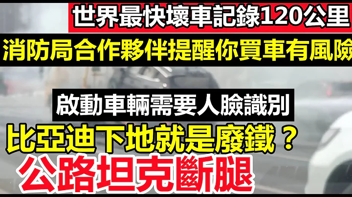 比亚迪突破世界最快坏车记录，启动车辆需人脸识别，骗完补贴当新车卖，库存几十年都卖不完|车企黑材料|车企不为人知的事件|#大陆造车#未公开的中国#新能源 - 天天要闻