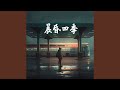 晨昏四季 晨昏四季