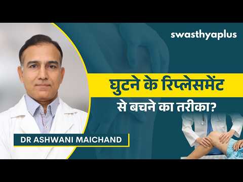 घुटने के रिप्लेसमेंट से बचने का तरीका? | How to avoid Knee Replacement? Hindi | Dr Ashwani Maichand