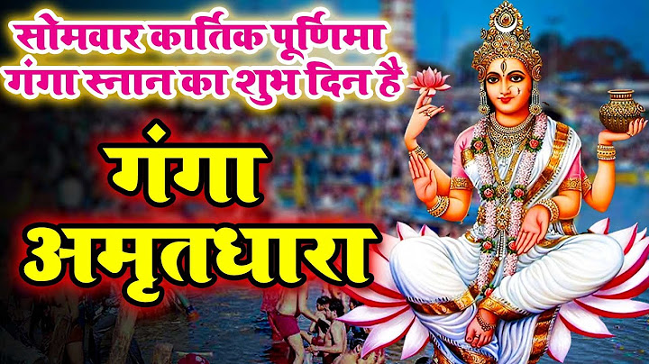 कार्तिक पूर्णिमा गंगा स्नान  - आज के दिन माँ गंगा की यह अमृतधारा सुनने से सारे पाप नष्ट हो जाते है