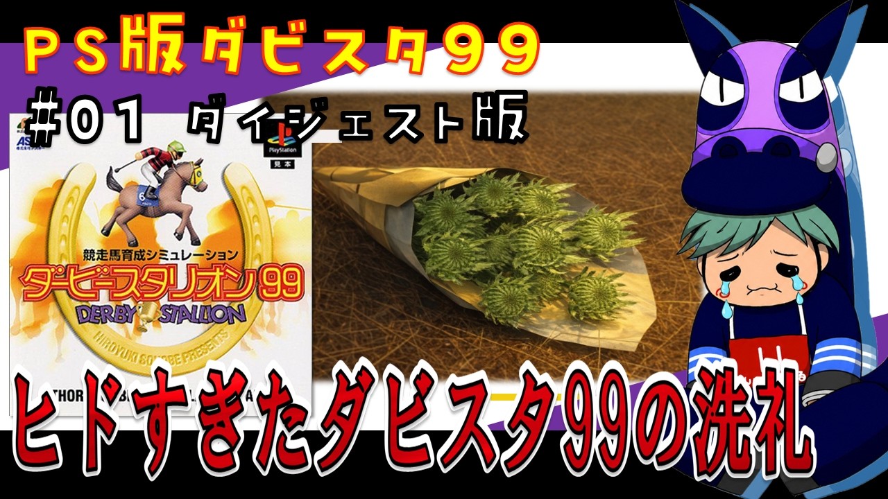 PS版ダビスタ99】ヒドすぎたダビスタ99の洗礼！#01ダイジェスト 