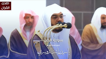 سورة الجن للشيخ : أ.د.ياسر الدوسري من المسجد الحرام