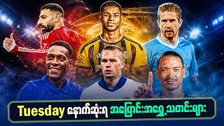 Tuesday နေ့ စိတ်၀င်စားစရာ နောက်ဆုံးရ အပြောင်းအရွှေ့သတင်းများ