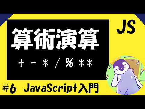 【JavaScriptの入門編】#6 「算術演算」の方法について解説！【加算,減算,乗算,除算,剰余,べき乗】
