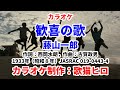 【カラオケ】『歓喜の歌』藤山一郎 古賀政男 歌ってください! MIDI インストゥルメンタル SongCat Hiro