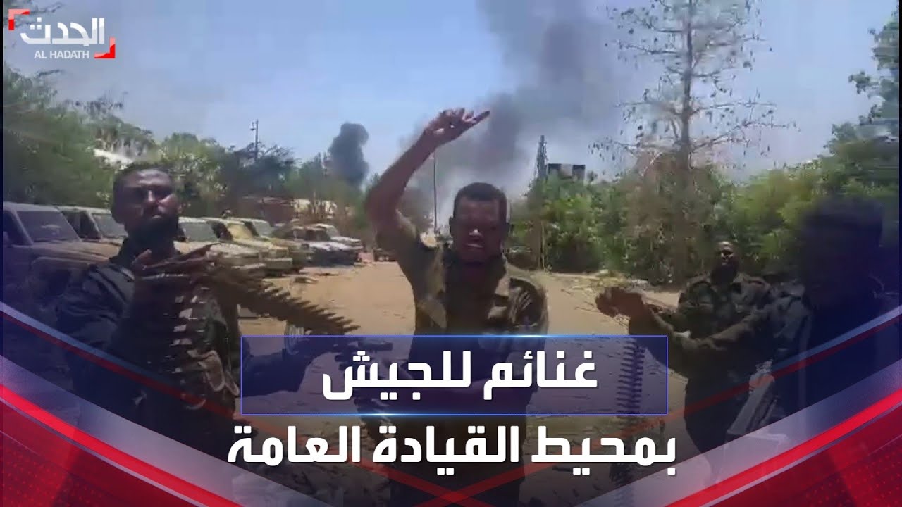صورة فيديو : غنائم الجيش السوداني من محيط القيادة العامة بعد فرار قوات الدعم السريع