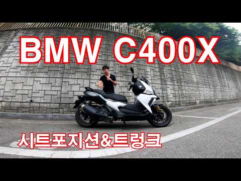 <strong>BMW</strong> 모토라드 C 400 X 시트포지션&amp;amp;트렁크(<strong>BMW</strong> <strong>Motorrad</strong> C 400 X seat position&amp;amp;trunk)