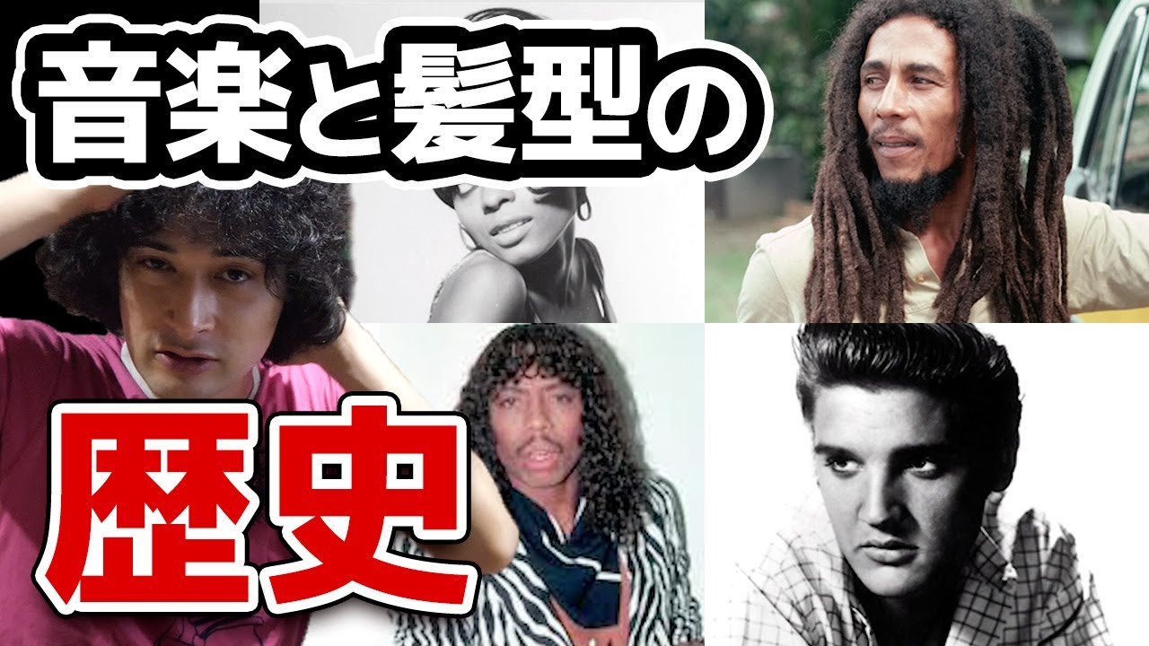音楽と髪型の歴史をみていく アフロ注意 Youtube