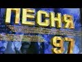 Песня года 1997 Мартовский выпуск