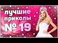 ЛУЧШИЕ ПРИКОЛЫ 19😂 ОЧЕНЬ СМЕШНЫЕ ПРИКОЛЫ 😂 10 МИНУТ СМЕХА 😂 ПОДБОРКА ПРИКОЛОВ 😂 ПРИКОЛЫ 2019 ГОД