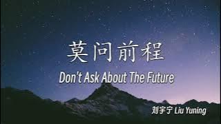 刘宇宁 Liu Yuning - 莫问前程 (Don’t Ask About The Future)