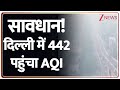 Delhi Air Pollution: दिल्ली में प्रदूषण को लेकर बड़ी खबर, AQI पहुंचा 400 पार | Wazirpur | Breaking