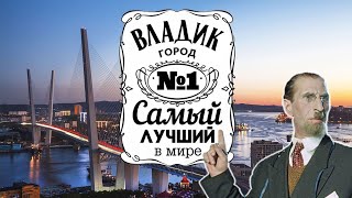 Владивосток Луший Город В Мире