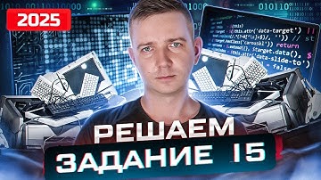 Задание 15. Метод СКОВОРОДКИ! Уничтожаем ЕГЭ по информатике 2025