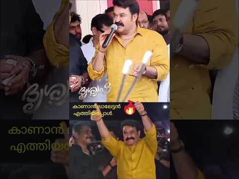 ലാലേട്ടൻ്റെ പിറന്നാൾ സമ്മാനം.#mohanlal #drisyam3#malayalam #movie #viral #shortsviral