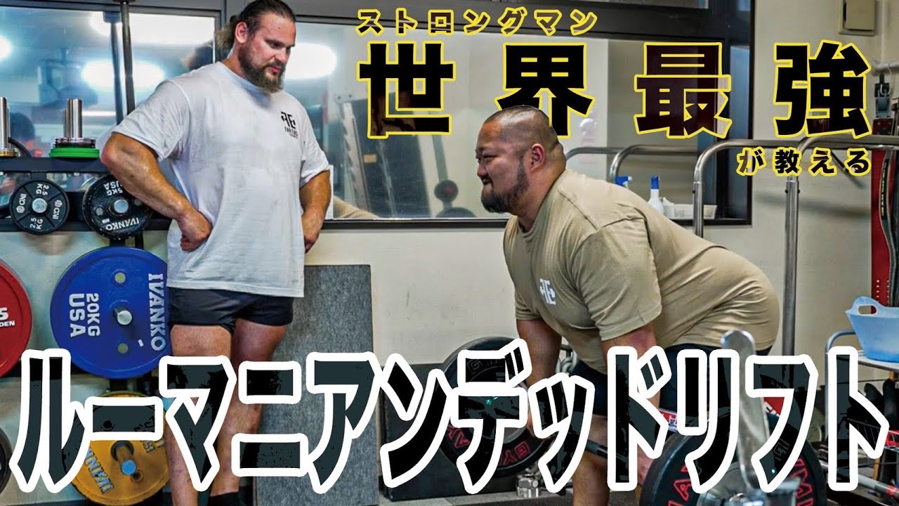 [Мартинс Лицис] Чтобы улучшить свою становую тягу, попробуйте это! Румынская становая тяга! [120 ...