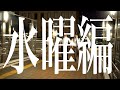 【TUG 9thAnniv.short】水曜編