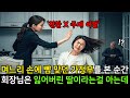 며느리 손에 뺨 맞은 가정부가 회장님의 잃어버린 딸이었습니다