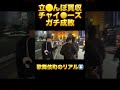 買収チャイ二ーガチ成敗