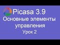 Picasa Урок 2 Основы элементы управления