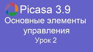 картинка: Picasa Урок 2 Основы элементы управления
