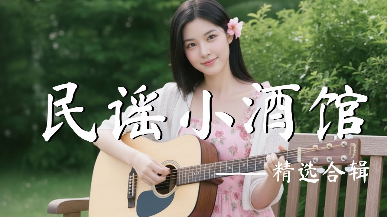 2025最好聽華語歌單🍃【落日餘溫，把心慢慢照亮】讀書・工作・放鬆最佳背景音樂 |民歌風格原創抒情歌🎧｜純淨舒緩音樂 ✨ 