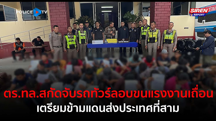 ตร.ทล.สกัดจับรถทัวร์ลอบขนแรงงานเถื่อน เตรียมข้ามแดนส่งประเทศที่สาม  |  Siren Report26 มิ.ย.68