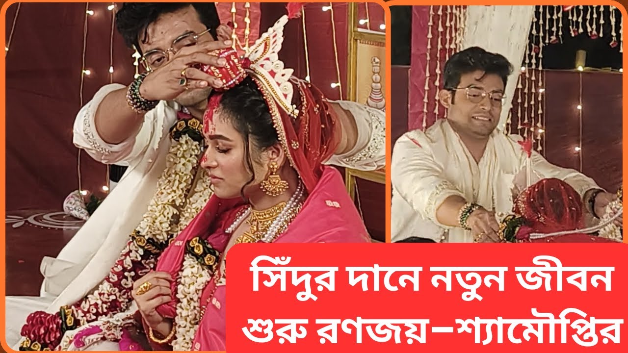 প্রেম থেকে পরিণয়, সিঁদুর দানে সিলমোহর রণজয়–শ্যামৌপ্তির সম্পর্কে