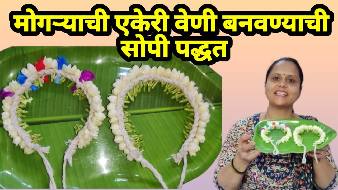 मोगऱ्याची एकेरी वेणी बनवण्याची सोपी पद्धत | Easy way to make Mogra Gajara