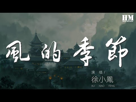 徐小鳳 - 風的季節『吹呀吹  讓這風吹』【動態歌詞Lyrics】