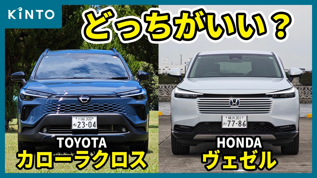 カローラクロスとヴェゼル、どっちがいい？内外装、ユーティリティ、走りを徹底比較します！ #toyota #honda #トヨタ #ホンダ #suv