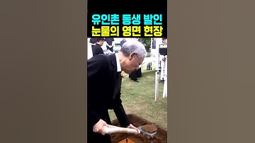 유인촌 동생 발인 눈물의 영면 현장
