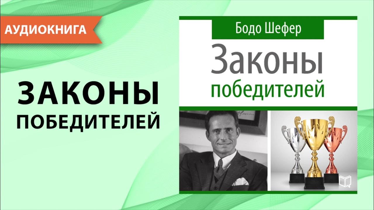 Законы Победителей. Бодо Шефер. [Аудиокнига] - YouTube