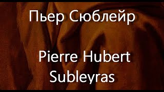 Пьер Сюблейр Pierre Hubert Subleyras биография работы