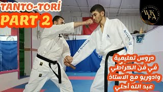 KARATE WADO-RYU TANTO-TORİ PART 2 (دافع عن نفسك من السكين (الخنجر