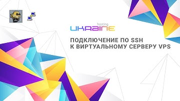 Подключение по SSH к виртуальному серверу (VPS) на Хостинг Украина